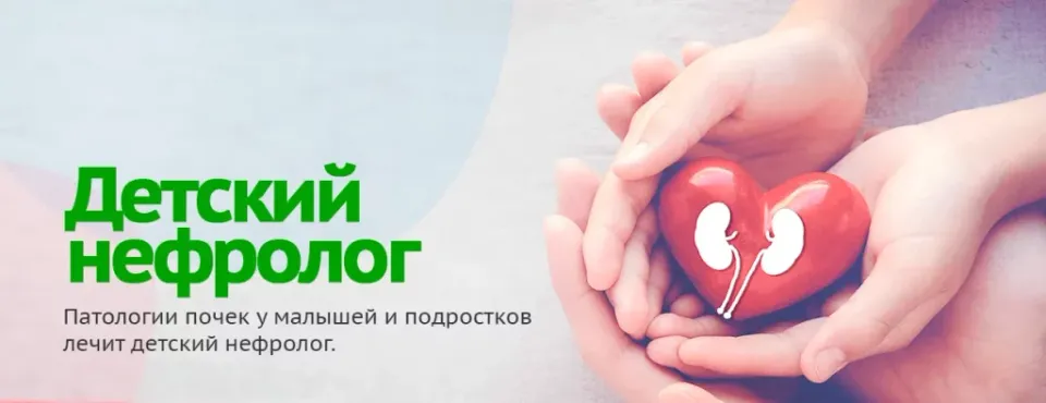услуги детского нефролога