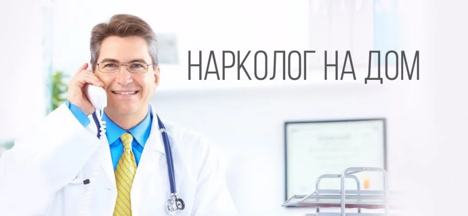 услуги нарколога